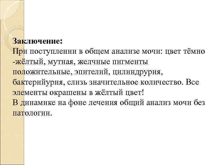 Заключение: При поступлении в общем анализе мочи: цвет тёмно -жёлтый, мутная, желчные пигменты положительные,