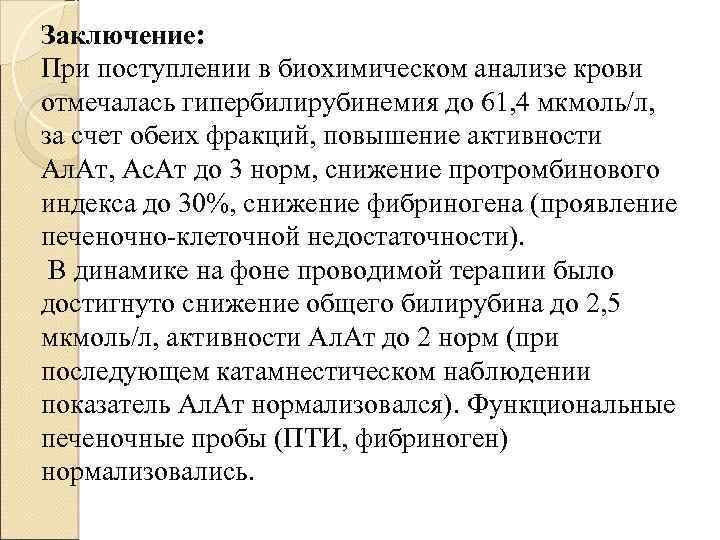 Заключение: При поступлении в биохимическом анализе крови отмечалась гипербилирубинемия до 61, 4 мкмоль/л, за