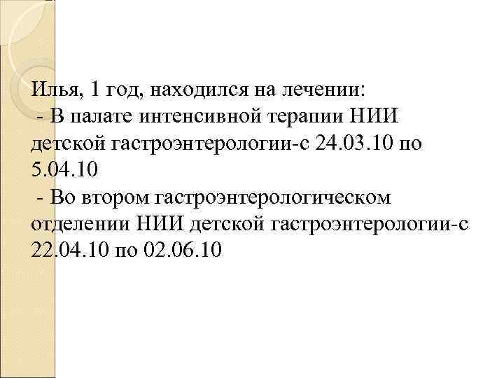 Илья, 1 год, находился на лечении: - В палате интенсивной терапии НИИ детской гастроэнтерологии-с