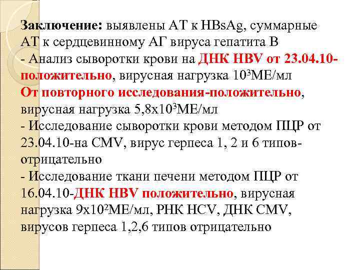 Заключение: выявлены АТ к HBs. Ag, суммарные АТ к сердцевинному АГ вируса гепатита B