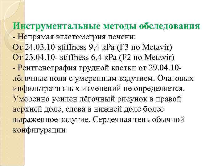 Инструментальные методы обследования - Непрямая эластометрия печени: От 24. 03. 10 -stiffness 9, 4
