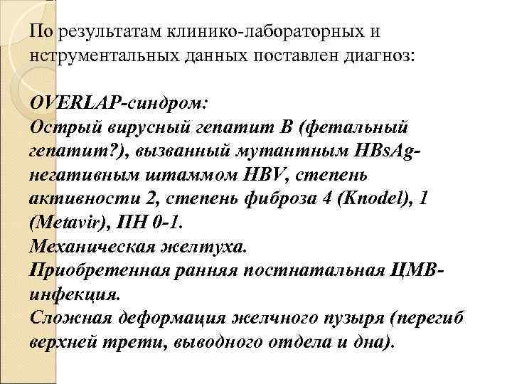 По результатам клинико-лабораторных и нструментальных данных поставлен диагноз: OVERLAP-синдром: Острый вирусный гепатит В (фетальный