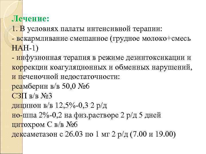 Лечение: 1. В условиях палаты интенсивной терапии: - вскармливание смешанное (грудное молоко+смесь НАН-1) -