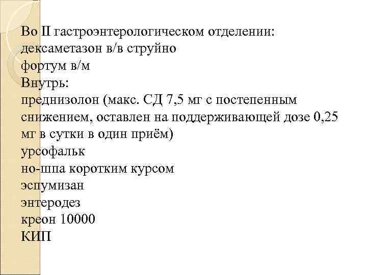 Во II гастроэнтерологическом отделении: дексаметазон в/в струйно фортум в/м Внутрь: преднизолон (макс. СД 7,