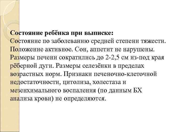 Состояние ребёнка при выписке: Состояние по заболеванию средней степени тяжести. Положение активное. Сон, аппетит