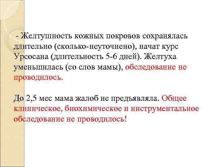 - Желтушность кожных покровов сохранялась длительно (сколько-неуточнено), начат курс Урсосана (длительность 5 -6 дней).