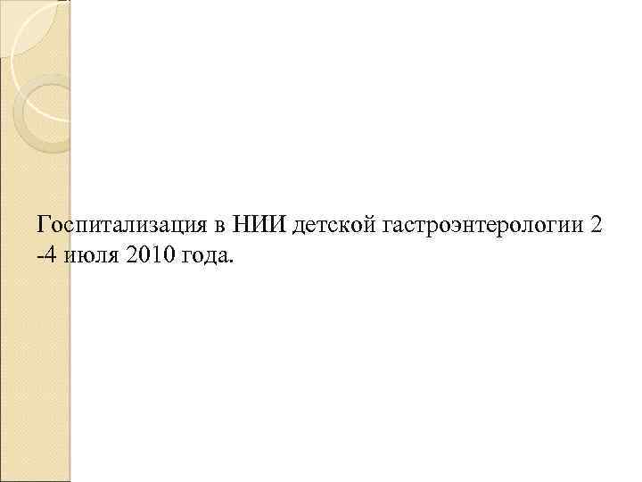 Госпитализация в НИИ детской гастроэнтерологии 2 -4 июля 2010 года. 