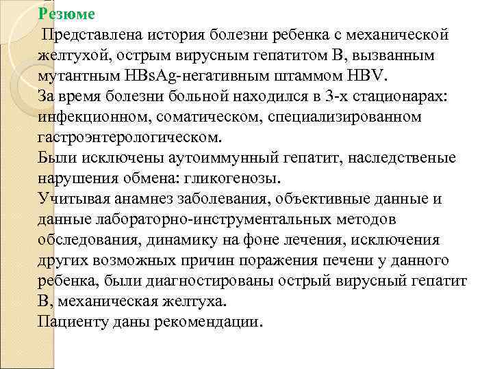 Резюме Представлена история болезни ребенка с механической желтухой, острым вирусным гепатитом В, вызванным мутантным