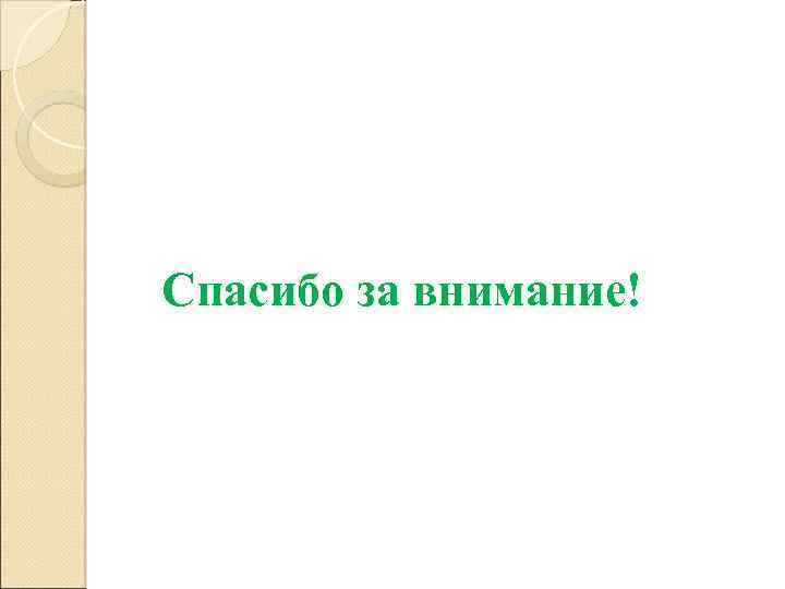 Спасибо за внимание! 