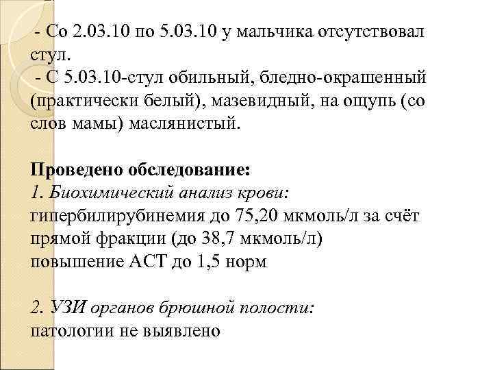 - Со 2. 03. 10 по 5. 03. 10 у мальчика отсутствовал стул. -