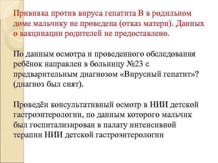 Прививка против вируса гепатита В в родильном доме мальчику не проведена (отказ матери). Данных