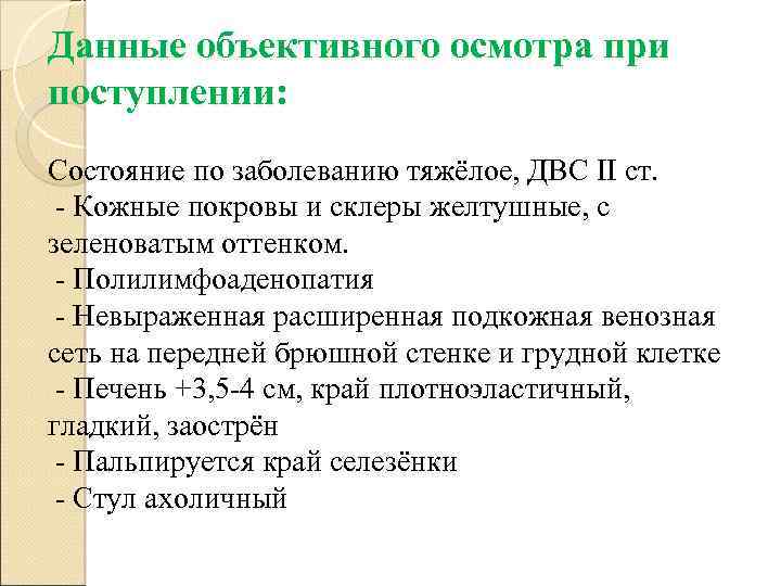 Данные объективного осмотра при поступлении: Состояние по заболеванию тяжёлое, ДВС II ст. - Кожные