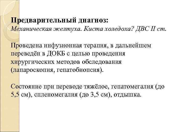 Предварительный диагноз: Механическая желтуха. Киста холедоха? ДВС II ст. Проведена инфузионная терапия, в дальнейшем