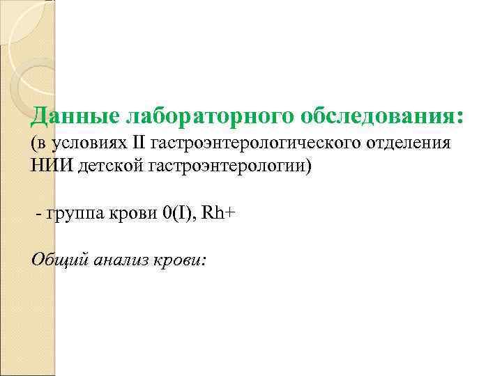 Данные лабораторного обследования: (в условиях II гастроэнтерологического отделения НИИ детской гастроэнтерологии) - группа крови