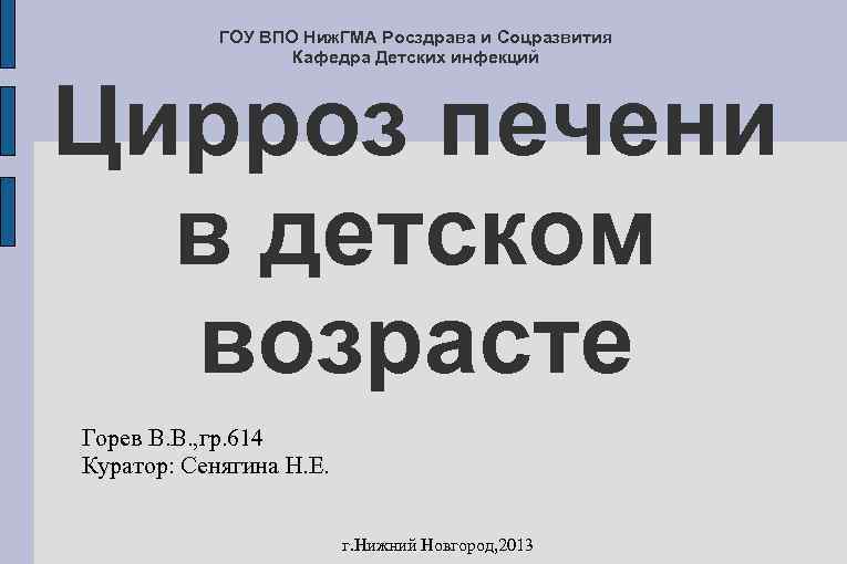 ГОУ ВПО Ниж. ГМА Росздрава и Соцразвития Кафедра Детских инфекций Цирроз печени в детском