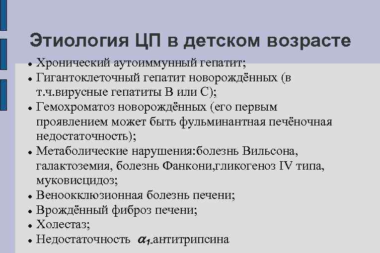 Этиология ЦП в детском возрасте Хронический аутоиммунный гепатит; Гигантоклеточный гепатит новорождённых (в т. ч.
