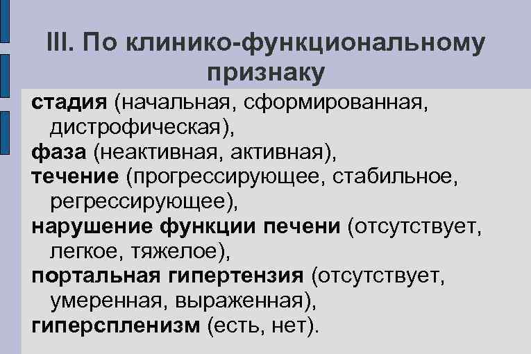 III. По клинико-функциональному признаку стадия (начальная, сформированная, дистрофическая), фаза (неактивная, активная), течение (прогрессирующее, стабильное,