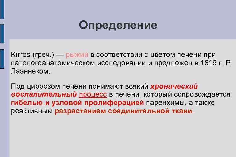 Определение Kirros (греч. ) — рыжий в соответствии с цветом печени при патологоанатомическом исследовании