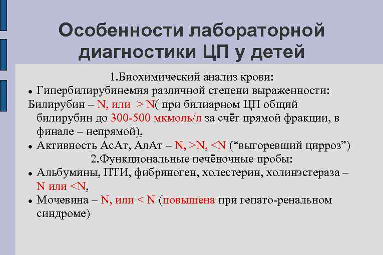 Особенности лабораторной диагностики ЦП у детей 1. Биохимический анализ крови: Гипербилирубинемия различной степени выраженности:
