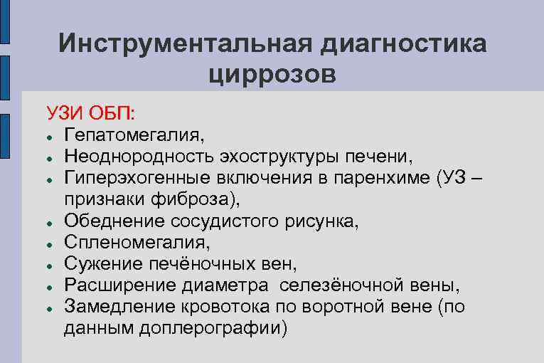 Инструментальная диагностика циррозов УЗИ ОБП: Гепатомегалия, Неоднородность эхоструктуры печени, Гиперэхогенные включения в паренхиме (УЗ
