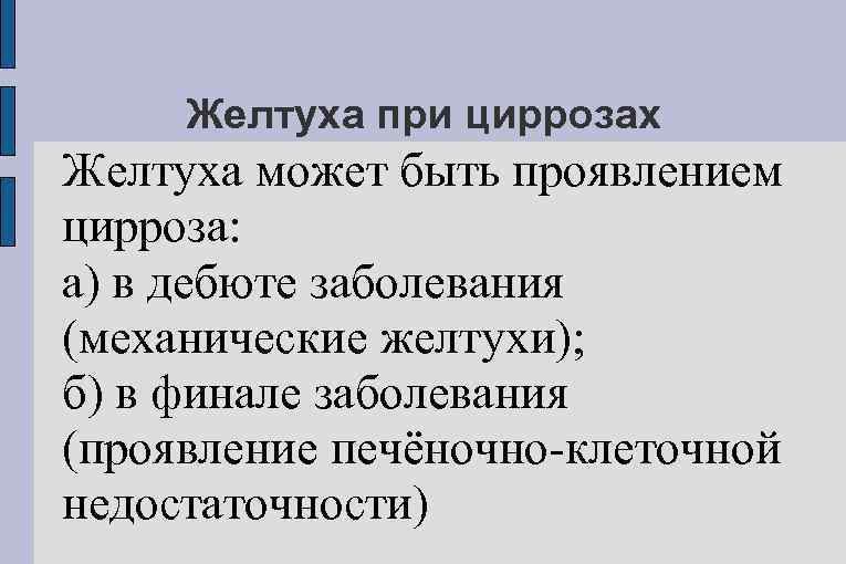 Желтуха при циррозах Желтуха может быть проявлением цирроза: а) в дебюте заболевания (механические желтухи);