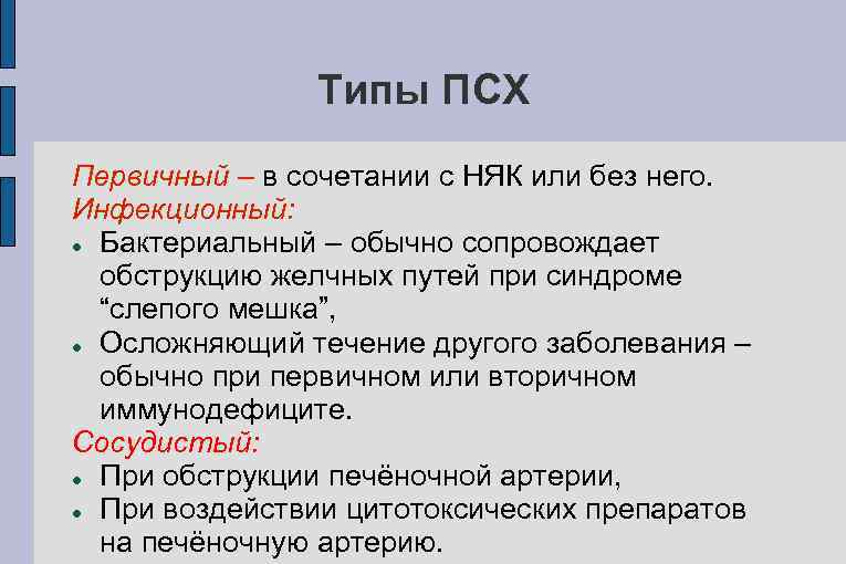 Типы ПСХ Первичный – в сочетании с НЯК или без него. Инфекционный: Бактериальный –
