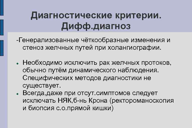 Диагностические критерии. Дифф. диагноз -Генерализованные чёткообразные изменения и стеноз желчных путей при холангиографии. Необходимо
