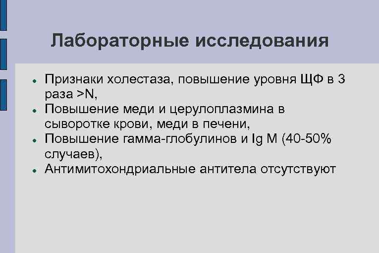 Лабораторные исследования Признаки холестаза, повышение уровня ЩФ в 3 раза >N, Повышение меди и