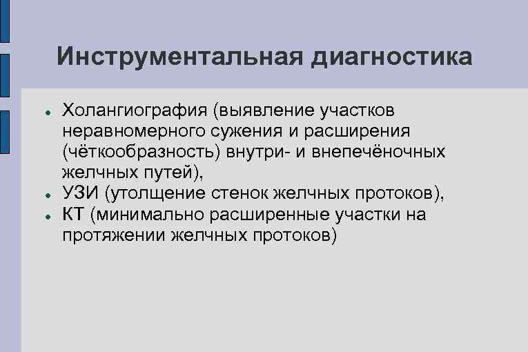 Инструментальная диагностика Холангиография (выявление участков неравномерного сужения и расширения (чёткообразность) внутри- и внепечёночных желчных