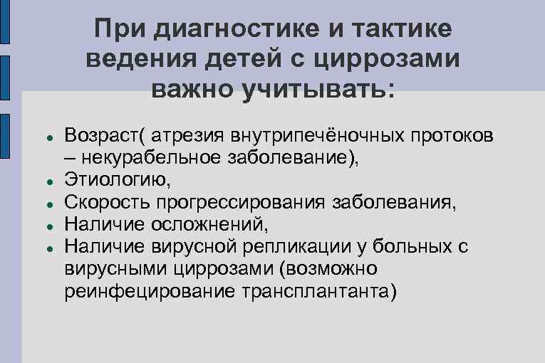 При диагностике и тактике ведения детей с циррозами важно учитывать: Возраст( атрезия внутрипечёночных протоков