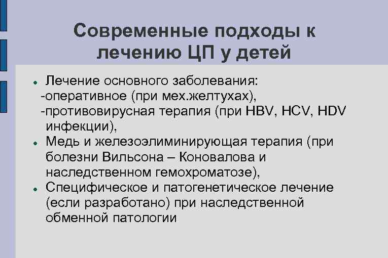 Современные подходы к лечению ЦП у детей Лечение основного заболевания: -оперативное (при мех. желтухах),