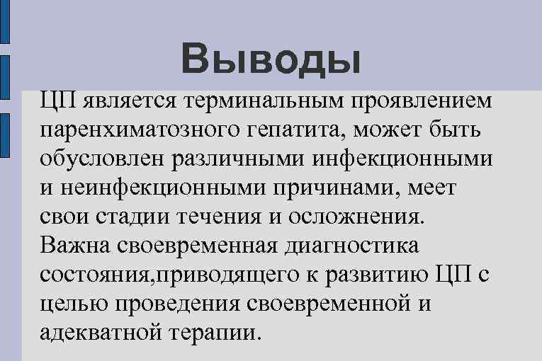 Выводы ЦП является терминальным проявлением паренхиматозного гепатита, может быть обусловлен различными инфекционными и неинфекционными