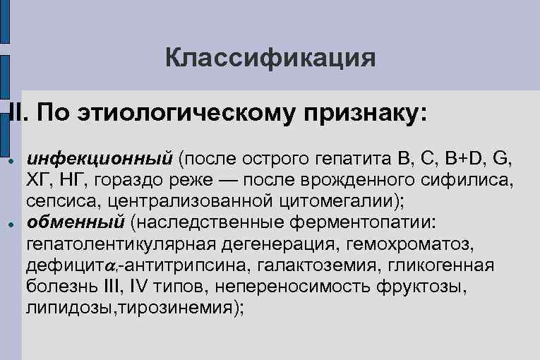 Классификация II. По этиологическому признаку: инфекционный (после острого гепатита В, С, B+D, G, ХГ,