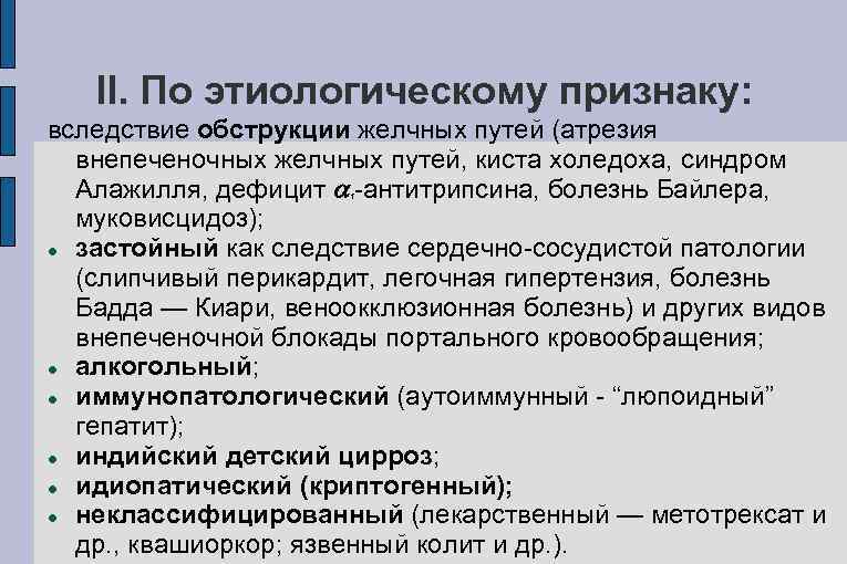 II. По этиологическому признаку: вследствие обструкции желчных путей (атрезия внепеченочных желчных путей, киста холедоха,