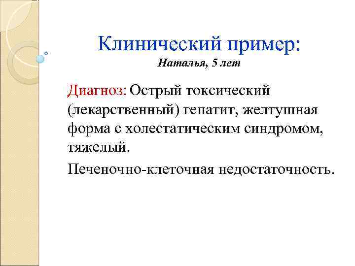 Лет диагноз. Клинический пример. Гепатит с код мкб. Острый токсический гепатит мкб 10. Холестатический гепатит код по мкб.