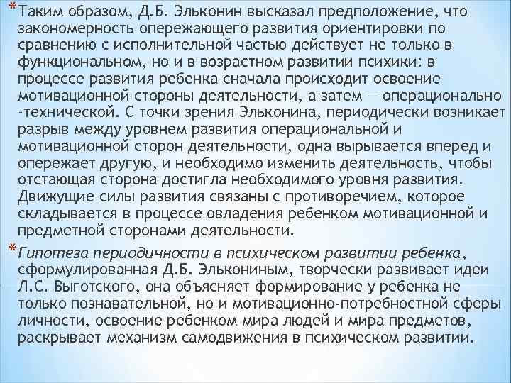 *Таким образом, Д. Б. Эльконин высказал предположение, что закономерность опережающего развития ориентировки по сравнению