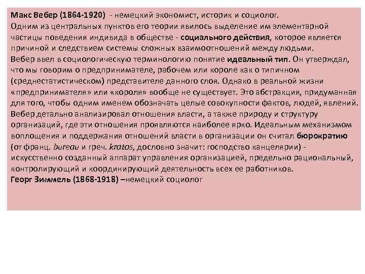 Макс Вебер (1864 -1920) - немецкий экономист, историк и социолог. Одним из центральных пунктов