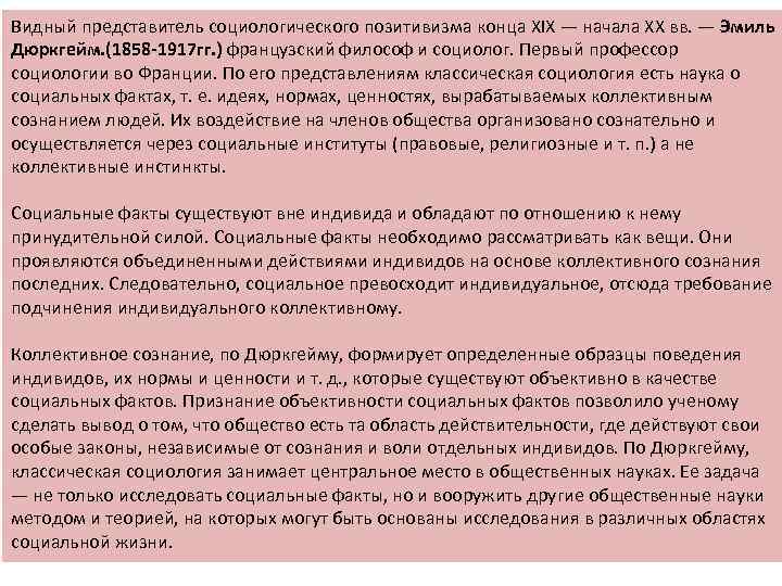Видный представитель социологического позитивизма конца XIX — начала XX вв. — Эмиль Дюркгейм. (1858