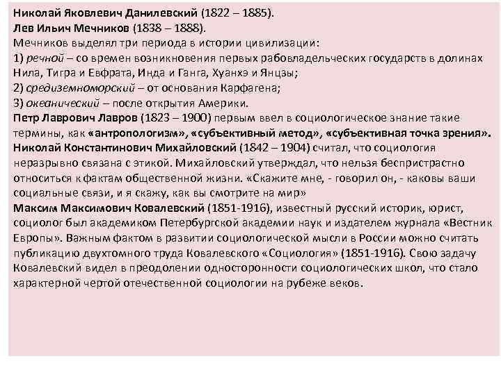 Николай Яковлевич Данилевский (1822 – 1885). Лев Ильич Мечников (1838 – 1888). Мечников выделял