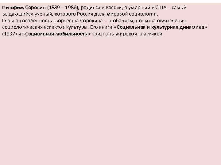 Питирим Сорокин (1889 – 1986), родился в России, а умерший в США – самый