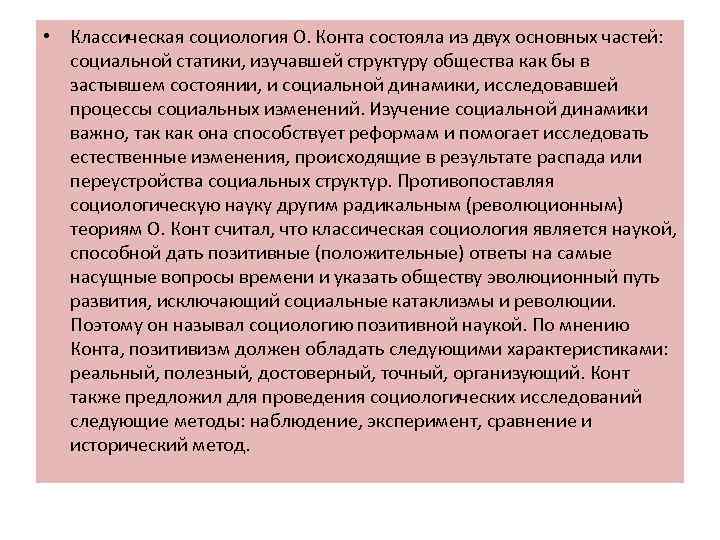  • Классическая социология О. Конта состояла из двух основных частей: социальной статики, изучавшей