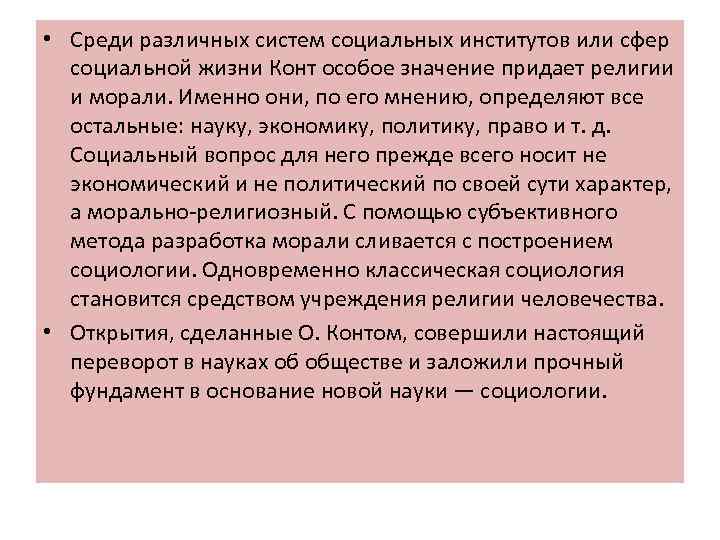  • Среди различных систем социальных институтов или сфер социальной жизни Конт особое значение