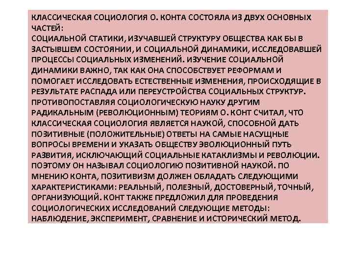 КЛАССИЧЕСКАЯ СОЦИОЛОГИЯ О. КОНТА СОСТОЯЛА ИЗ ДВУХ ОСНОВНЫХ ЧАСТЕЙ: СОЦИАЛЬНОЙ СТАТИКИ, ИЗУЧАВШЕЙ СТРУКТУРУ ОБЩЕСТВА