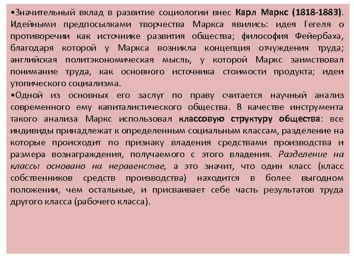  • Значительный вклад в развитие социологии внес Карл Маркс (1818 -1883). Идейными предпосылками
