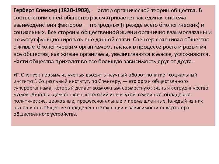 Герберт Спенсер (1820 -1903), — автор органической теории общества. В соответствии с ней общество