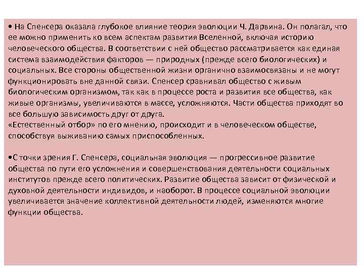  • На Спенсера оказала глубокое влияние теория эволюции Ч. Дарвина. Он полагал, что