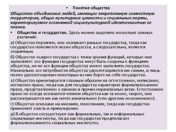  • Понятие общества Общество-объединение людей, имеющее закрепленную совместную территорию, общие культурные ценности и