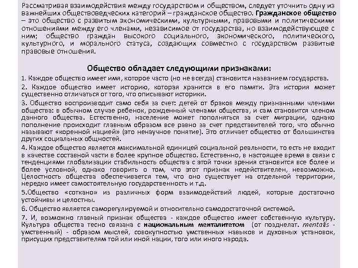Рассматривая взаимодействия между государством и обществом, следует уточнить одну из важнейших обществоведческих категорий –