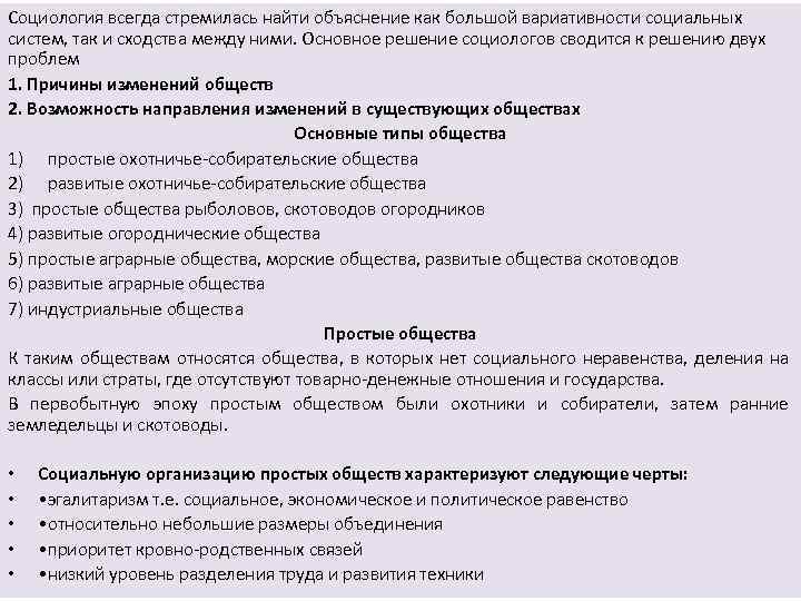 Социология всегда стремилась найти объяснение как большой вариативности социальных систем, так и сходства между