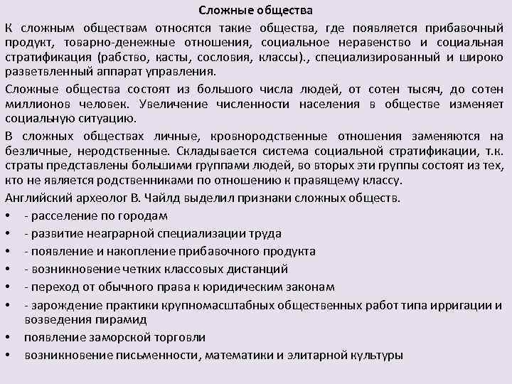 Сложные общества К сложным обществам относятся такие общества, где появляется прибавочный продукт, товарно денежные